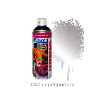 Автоэмаль "металлик" AUTON 640 Серебристая - Аэрозоль 520 мл